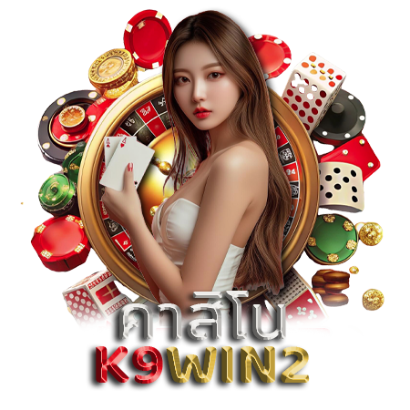 ปลดล็อกความสนุกด้วย k9win2 เกมและบริการที่ตอบโจทย์ทุกความต้องการ