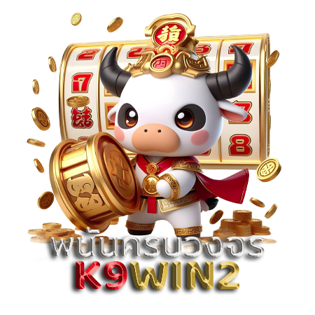 สัมผัสความมัน k9win2 คาสิโน ชนะบ่อย ได้เงินบ่อย  