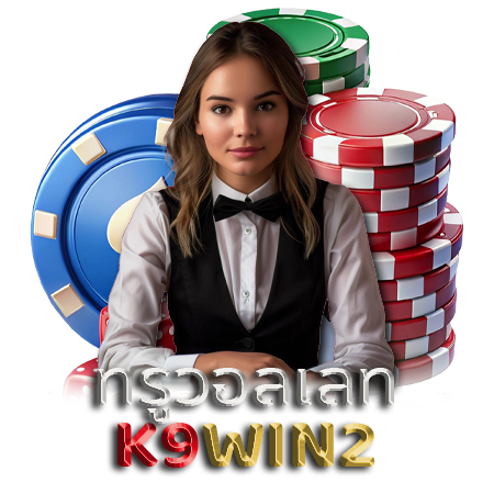 ลุ้นกำไรสุดปัง k9win2 สล็อต  ที่ได้รับความนิยม