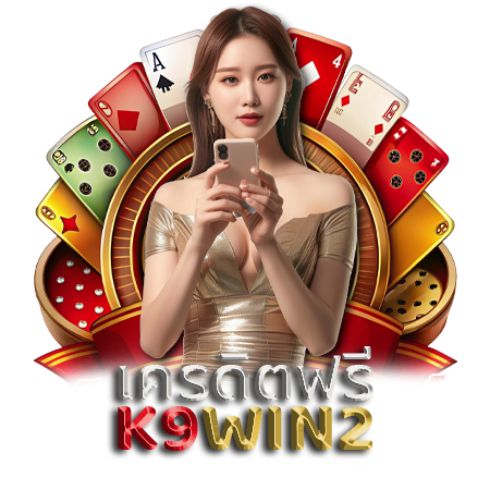 แหล่งรวมคาสิโน k9win2 พนันครบวงจร สล็อต กีฬา และเกมออนไลน์ที่ดีที่สุด